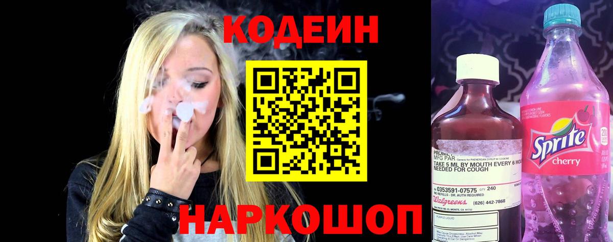 наркота  Кодеин Purple Drank  Вход с VPN  Добрянка 